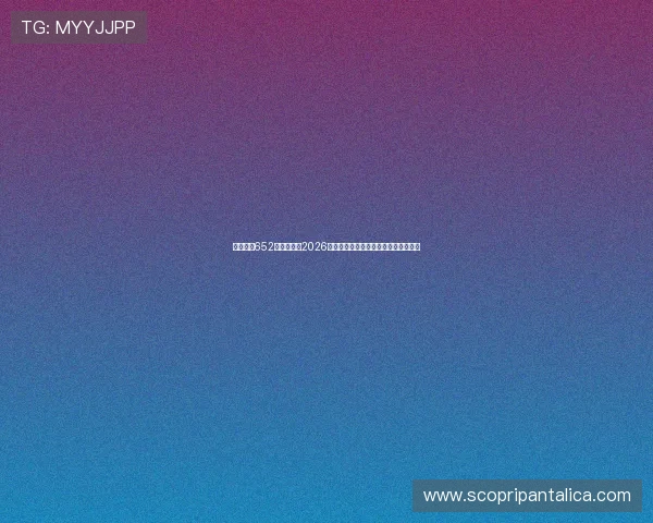 星脉娱乐652老版本带来2026年世界杯精彩赛事直播与精彩片段回放 星脉娱乐652老版本带来2026年世界杯精彩赛事直播与精彩片段回放